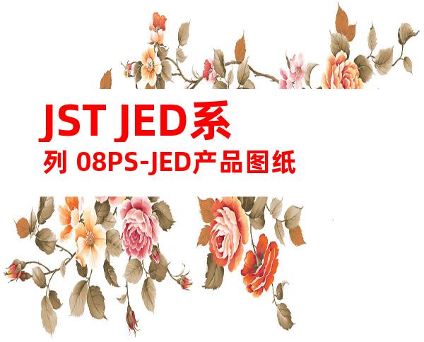 JST JED系列 08PS-JED产品图纸
